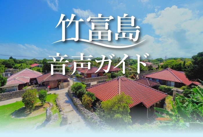竹富島 音声ガイド