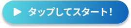 スタート