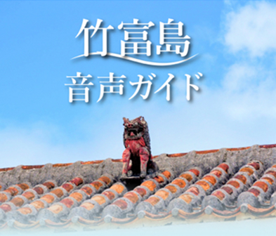 竹富島タイトル画像