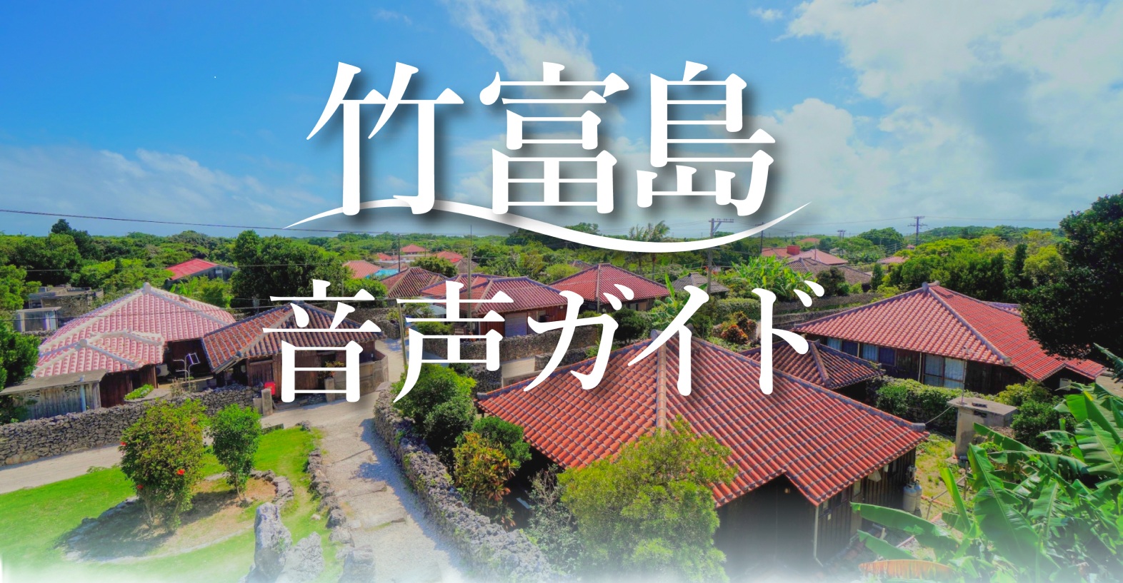 竹富島タイトル画像